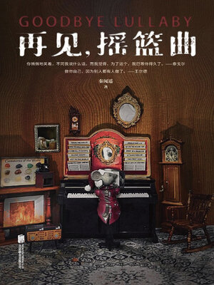 cover image of 再见，摇篮曲